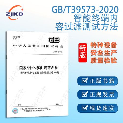 2020智能终端内容过滤测试方法特种设备企业安全生产技术